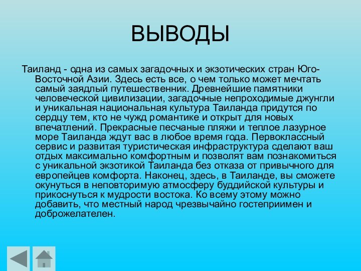 ВЫВОДЫТаиланд - одна из самых загадочных и экзотических стран Юго-Восточной Азии. Здесь