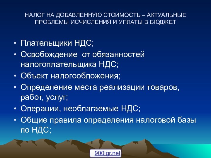 НАЛОГ НА ДОБАВЛЕННУЮ СТОИМОСТЬ – АКТУАЛЬНЫЕ ПРОБЛЕМЫ ИСЧИСЛЕНИЯ И УПЛАТЫ В БЮДЖЕТПлательщики