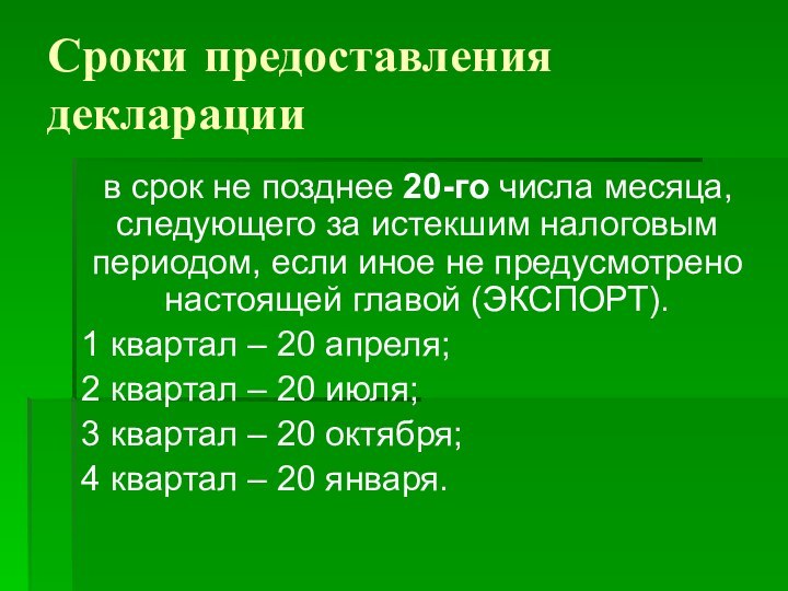 Сроки предоставления декларациив срок не позднее 20-го числа месяца, следующего за истекшим