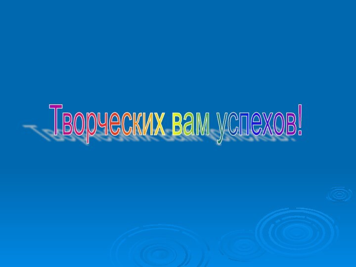 Творческих вам успехов!