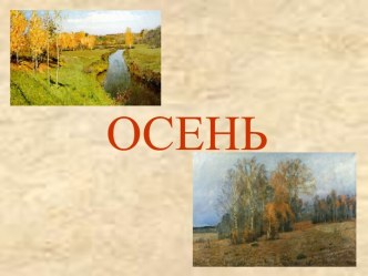 Осень