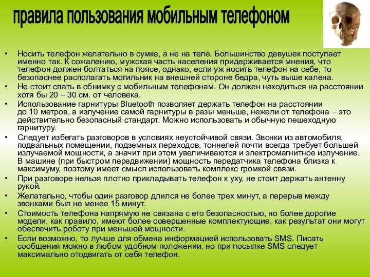 Носить телефон желательно в сумке, а не на теле. Большинство девушек поступает