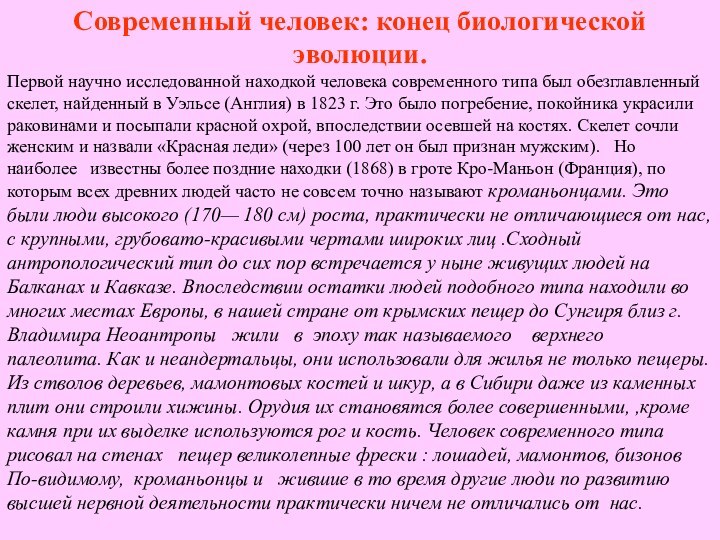 Современный человек: конец биологической эволюции. Первой научно исследованной находкой человека современного типа