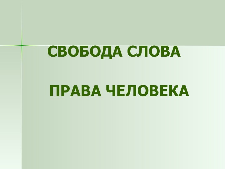 СВОБОДА СЛОВАПРАВА ЧЕЛОВЕКА