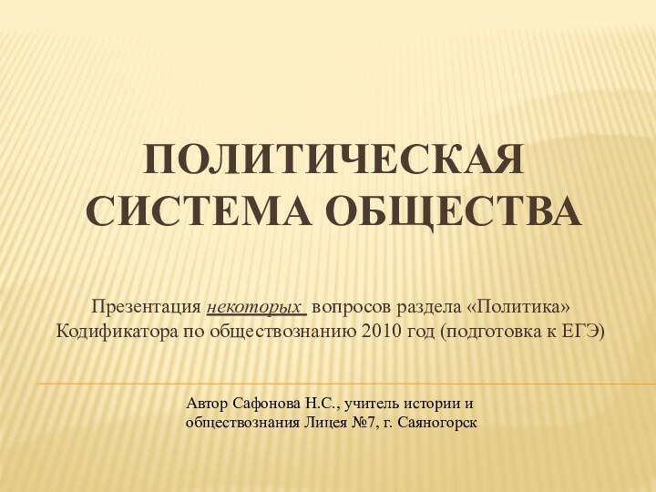 Политическая система обществаПрезентация некоторых вопросов раздела «Политика» Кодификатора по обществознанию 2010 год