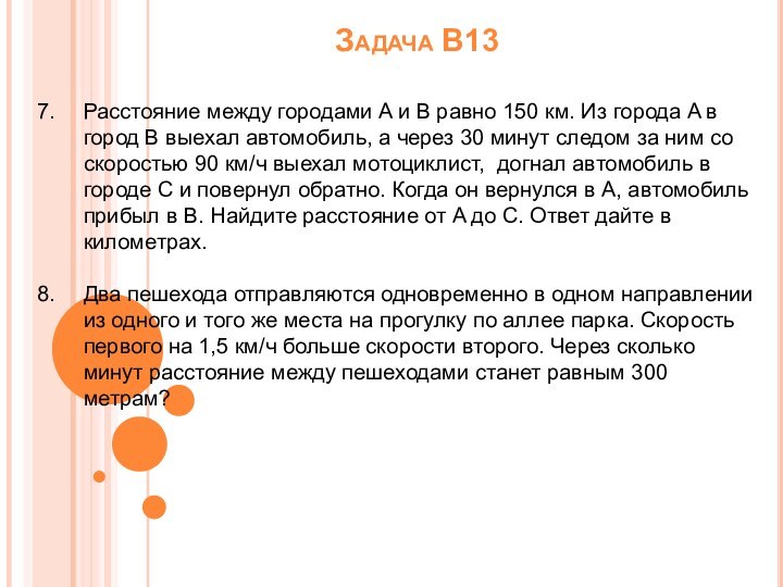 Задача В13Расстояние между городами A и B равно 150 км. Из города