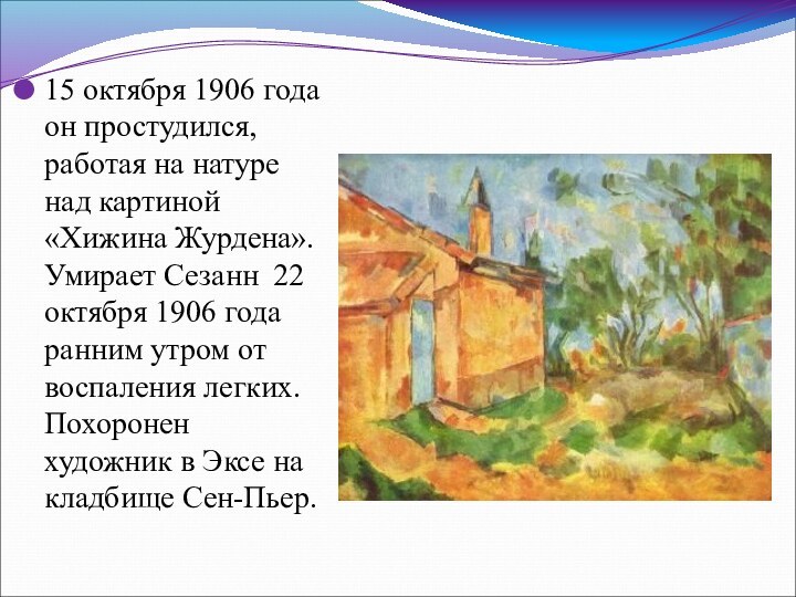 15 октября 1906 года он простудился, работая на натуре над картиной «Хижина