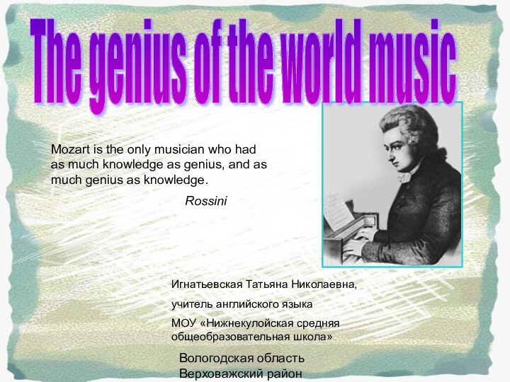 Вологодская область Верховажский районThe genius of the world musicMozart is the only