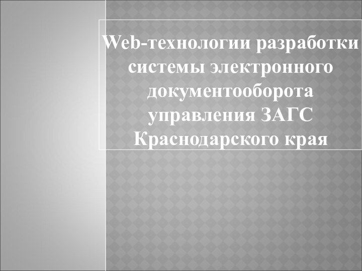 Web-технологии разработки системы электронного документооборота управления ЗАГС Краснодарского края