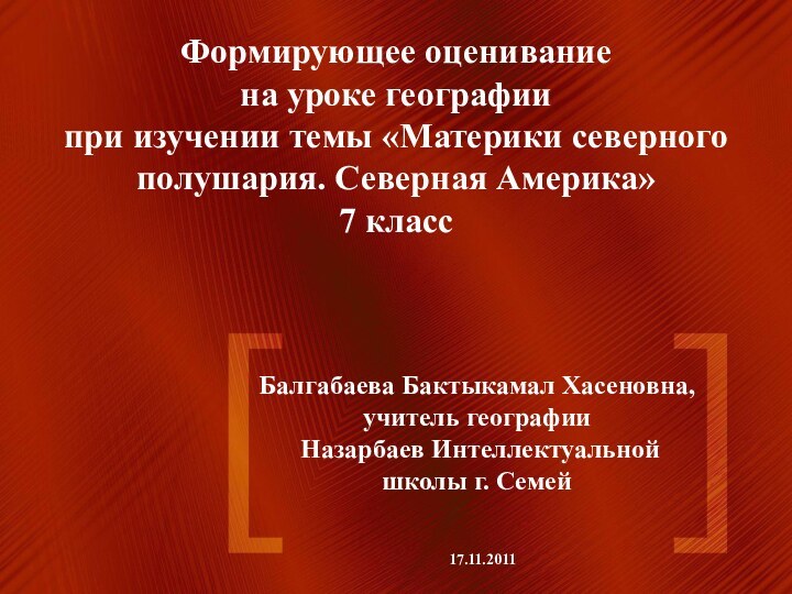 Формирующее оценивание  на уроке географии  при изучении темы «Материки северного