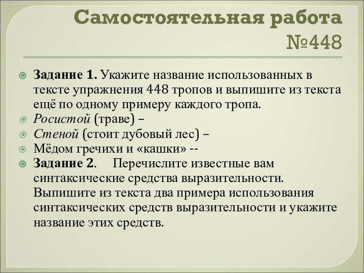 Самостоятельная работа №448Задание 1. Укажите название использованных в тексте упражнения 448 тропов