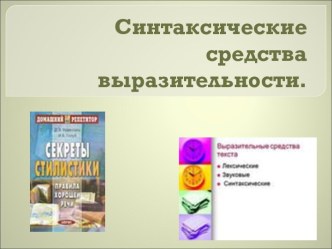 Синтаксические средства выразительности