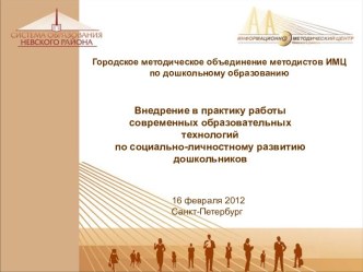 Внедрение в практику работы современных образовательных технологий по социально-личностному развитию дошкольников