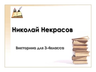 Викторина для 3-4 класса Николай Некрасов