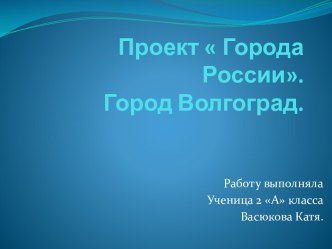 Город Волгоград