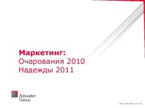 Маркетинг Очарования 2010 Надежды 2011