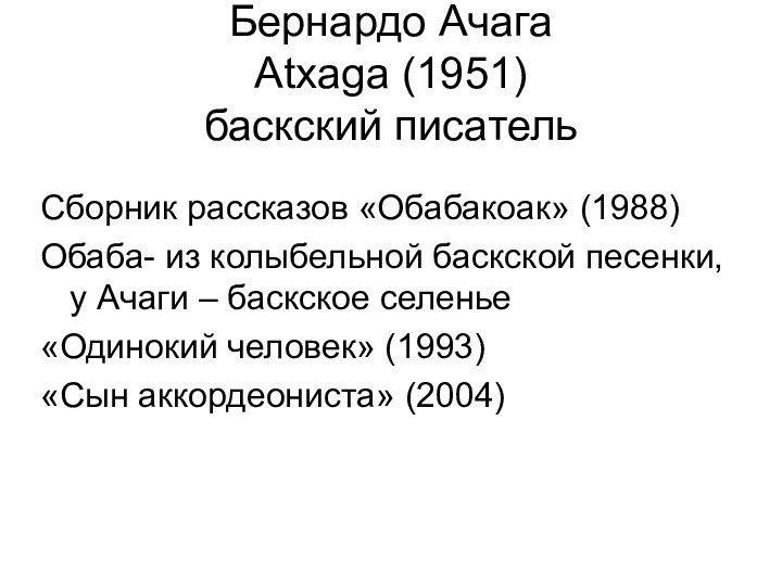 Бернардо Ачага  Atxaga (1951) баскский писательСборник рассказов «Обабакоак» (1988) Обаба- из