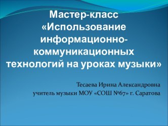 Использование информационно-коммуникационных технологий на уроках музыки