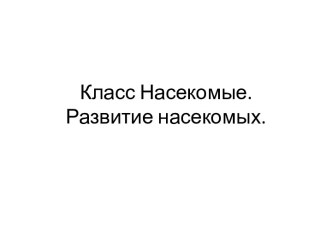 Класс Насекомые. Развитие насекомых