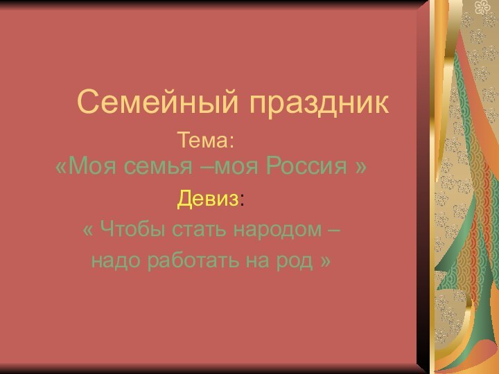 Семейный праздник