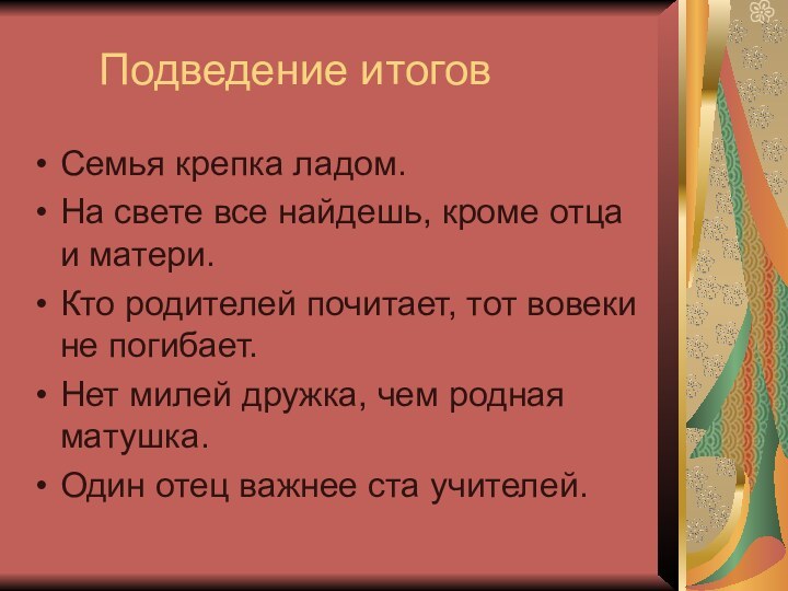 Подведение итоговСемья крепка ладом.На свете все найдешь, кроме отца