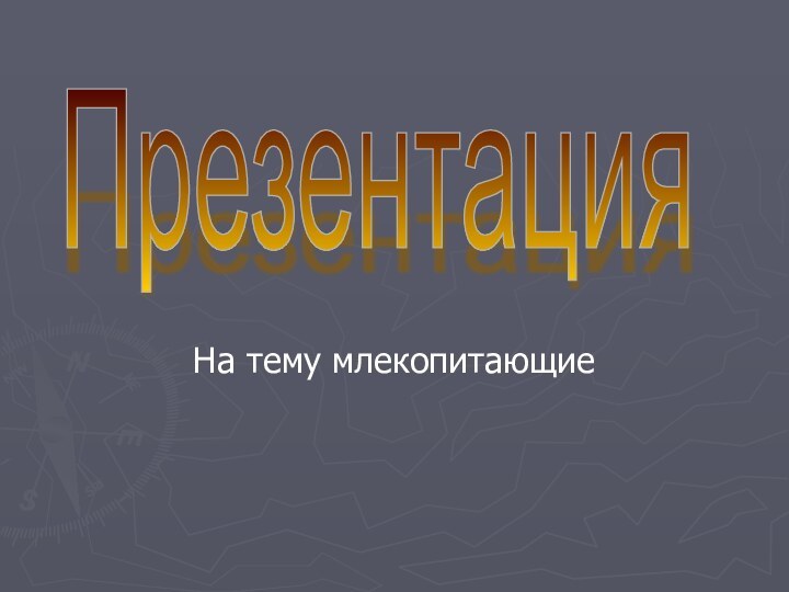 На тему млекопитающиеПрезентация