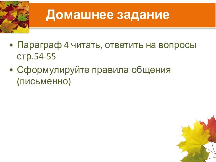 Домашнее заданиеПараграф 4 читать, ответить на вопросы стр.54-55Сформулируйте правила общения (письменно)