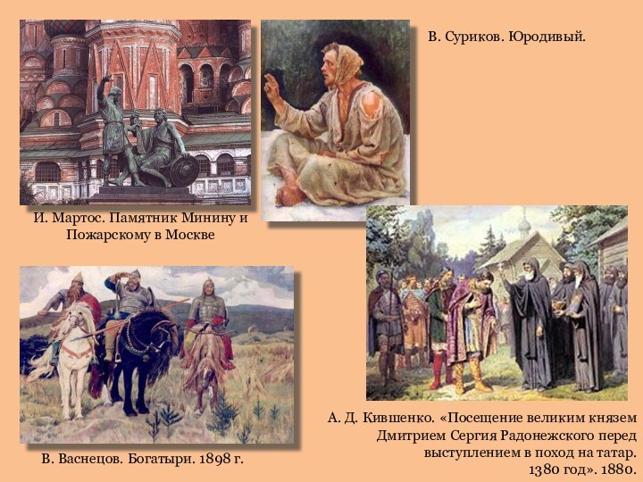 В. Васнецов. Богатыри. 1898 г.В. Суриков. Юродивый.И. Мартос. Памятник Минину и Пожарскому