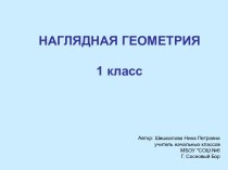 Наглядная геометрия