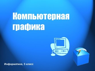 Компьютерная графика 5 класс