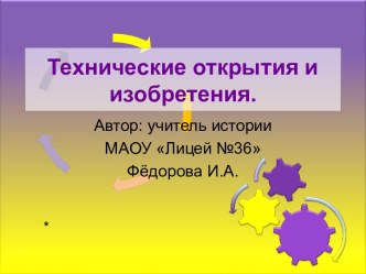 Технические открытия и изобретения