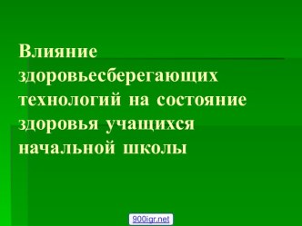 Здоровье в начальной школе