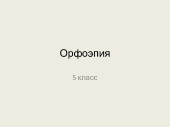 Орфоэпические нормы на уроках русского языка в 5 классе