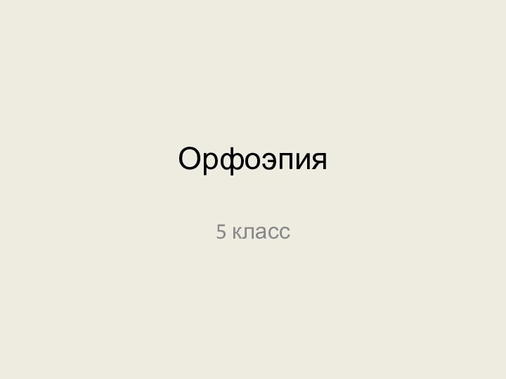 Орфоэпия5 класс