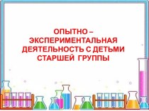 Опытно – экспериментальная деятельность с детьми старшей группы