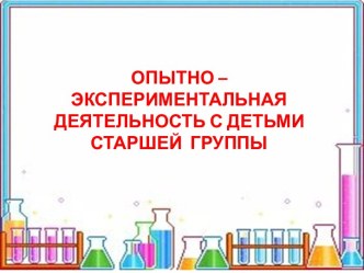 Опытно – экспериментальная деятельность с детьми старшей группы