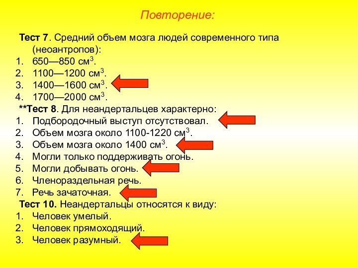 Тест 7. Средний объем мозга людей современного типа (неоантропов):650—850 см3.1100—1200 см3.1400—1600 см3.1700—2000