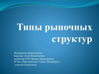 Типы рыночных структур