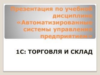 1С: ТОРГОВЛЯ И СКЛАД