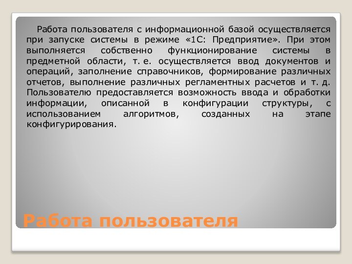 Работа пользователяРабота пользователя с информационной базой осуществляется при запуске системы в режиме