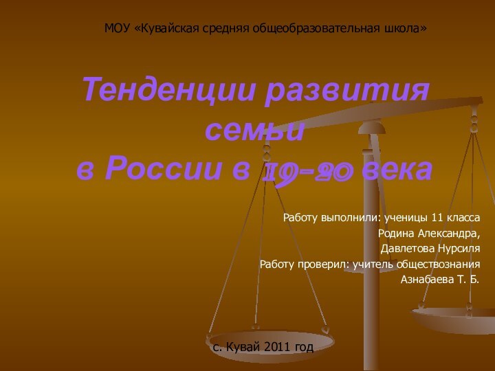 Тенденции развития семьи в России в 19-20 векаРаботу выполнили: ученицы 11 классаРодина