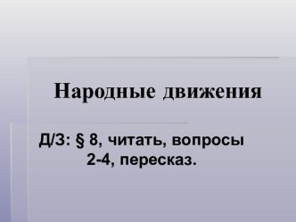 Народные движения