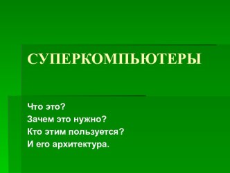 Суперкомпьютеры и их архитектура