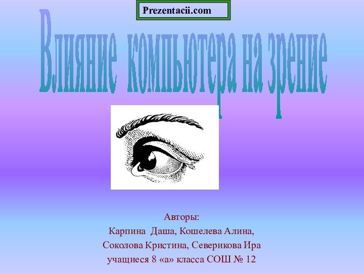 Авторы:Карпина Даша, Кошелева Алина, Соколова Кристина, Северикова Ираучащиеся 8 «а» класса СОШ