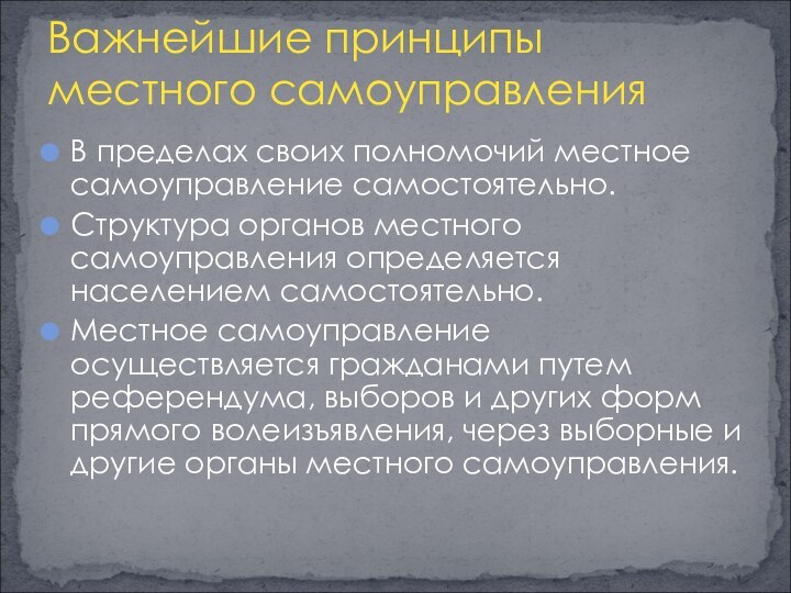 В пределах своих полномочий местное самоуправление самостоятельно.Структура органов местного самоуправления определяется населением