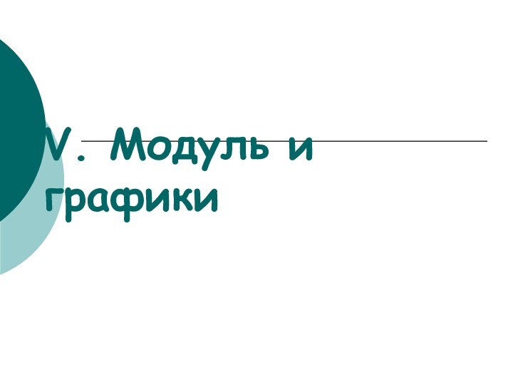 V. Модуль и графики