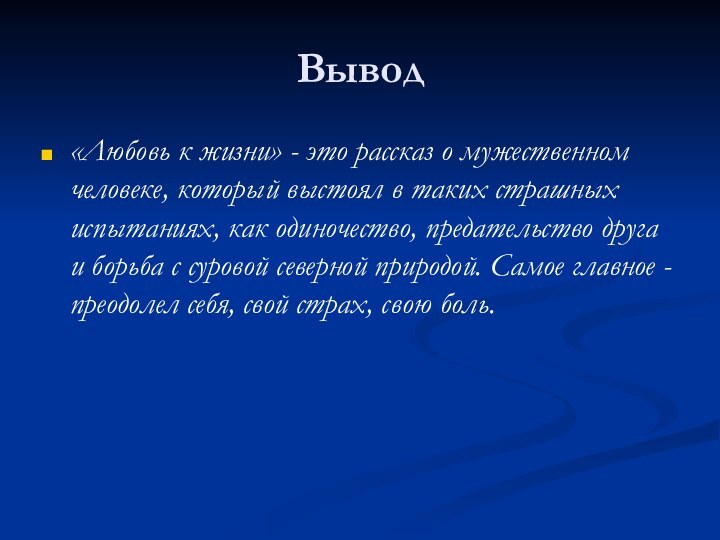 Вывод«Любовь к жизни» - это рассказ о мужественном человеке, который выстоял в