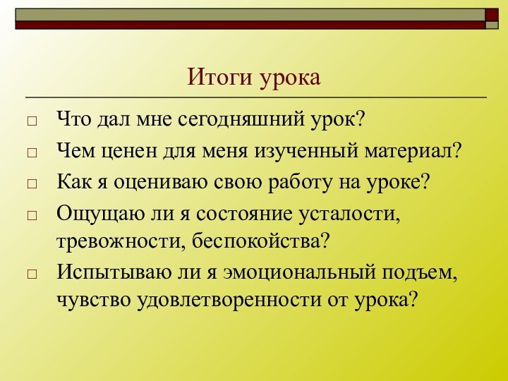 Итоги урокаЧто дал мне сегодняшний урок?Чем ценен для меня изученный материал?Как я