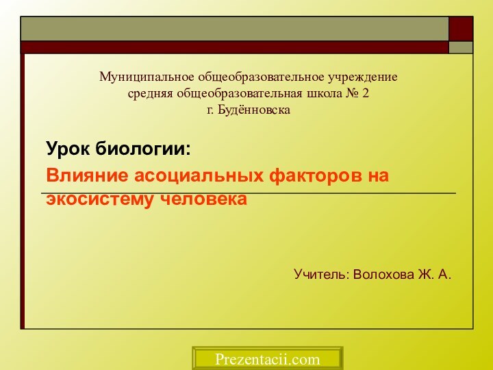 Муниципальное общеобразовательное учреждение средняя общеобразовательная школа № 2 г. БудённовскаУрок биологии: Влияние