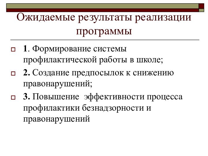 Ожидаемые результаты реализации программы1. Формирование системы профилактической работы в школе;2. Создание предпосылок